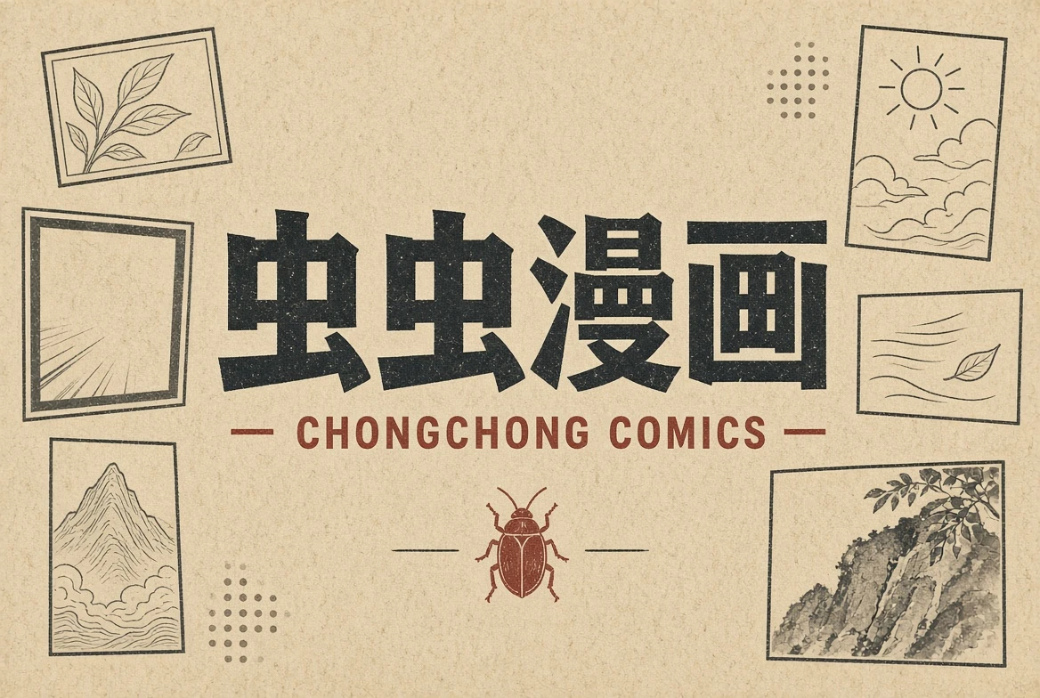 关于虫虫漫画：把导览、方法与责任放在一起